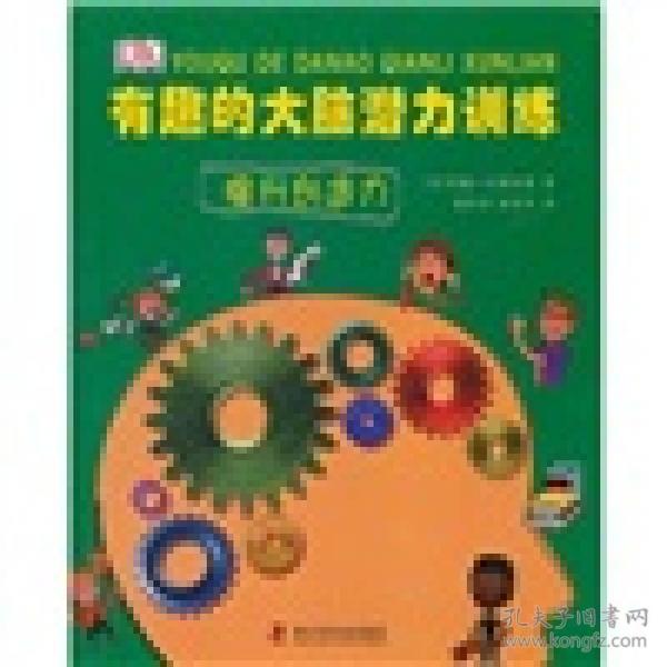 有趣的大脑潜力训练：提升创造力