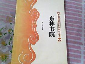 中国传统文化知识小丛书 29东林书院