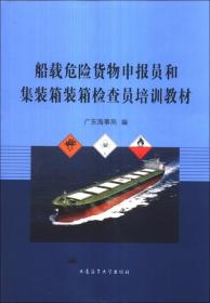 船载危险货物申报员和集装箱装箱检查员培训教材