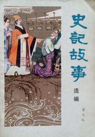 史记故事选编 (绘画插图：关林英 、明锐、 李宗虎、石宝平) 馆藏