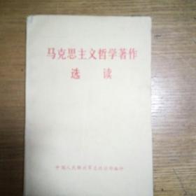 民易开运：马克思主义哲学著作选读