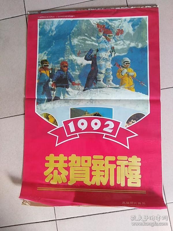 1992年挂历