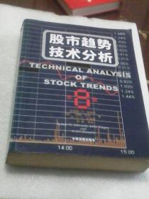 股市趋势技术分析：第8版（畅销半个世纪的股市投资圣经  16开576页厚本）