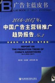 2006-2007年：中国广告主营销推广趋势报告No.2-广告主蓝皮书