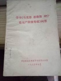 学习《马克思 恩格斯 列宁论无产阶级专政》问答