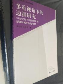 多重视角下的边疆研究——18世纪至20世纪初叶的新疆区域社会史考察