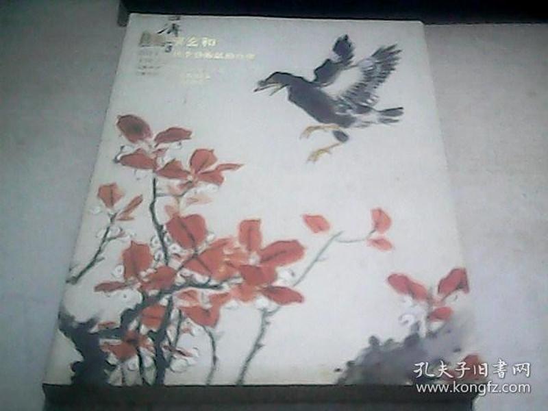 北京玄和 2011秋季艺术品拍卖会（中国书画 三）