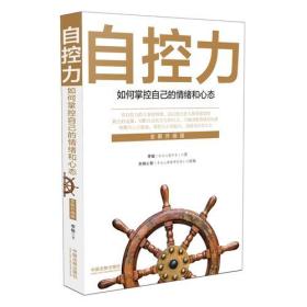 自控力如何掌控自己的情绪和心态李敏中国法制出版社