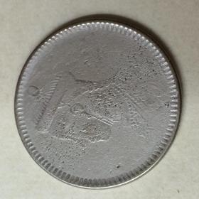 四川卢比3期银币一枚，中国封建王朝唯一一枚带有帝像的银币