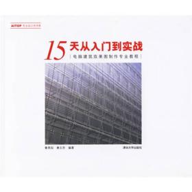 15天从入门到实践——电脑建筑效果图制作专业教程（无光盘）