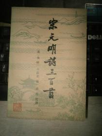 宋元明诗三百首【郁达夫之子、著名翻译家郁飞 签名本】