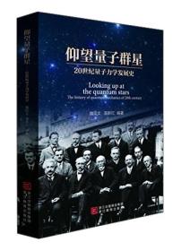 仰望量子群星：20世纪量子力学发展史