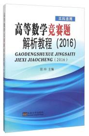 高等数学竞赛题解析教程（2016 本科适用）