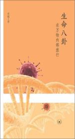 生命八卦ISBN9787108043245/出版社：三联