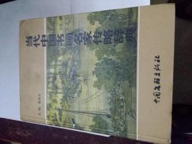 当代中国书画名家传略辞典