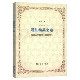 通往精英之路—法国大学校与中国留学生25-10