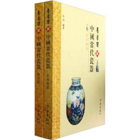 愚省阁藏中国当代瓷器