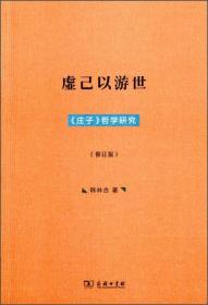 虚己以游世：庄子哲学研究