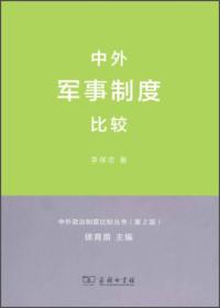 中外军事制度比较 中外政治制度比较丛书（第2版）