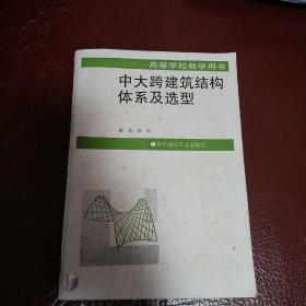 中大跨建筑结构体系及选型——高等学校教学用书