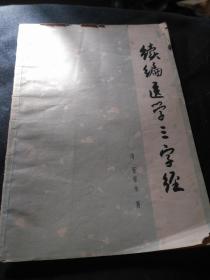 续编医学三字经