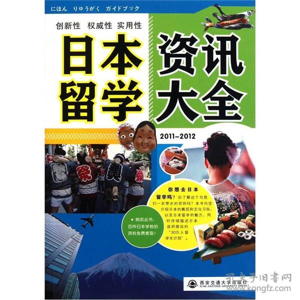 日本留学资讯大全2011-2012