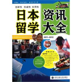 日本留学资讯大全2011-2012