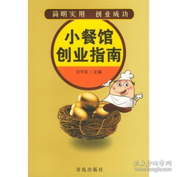 小餐馆创业指南