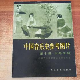 中国音乐史参考图片第十辑——古琴专辑 〈1印1035册，16开40幅图〉