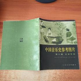 中国音乐史参考图片第十辑——古琴专辑 〈1印1035册，16开40幅图〉