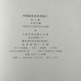 中国音乐史参考图片第十辑——古琴专辑 〈1印1035册，16开40幅图〉