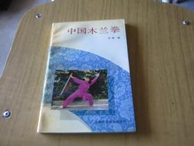 中国木兰拳