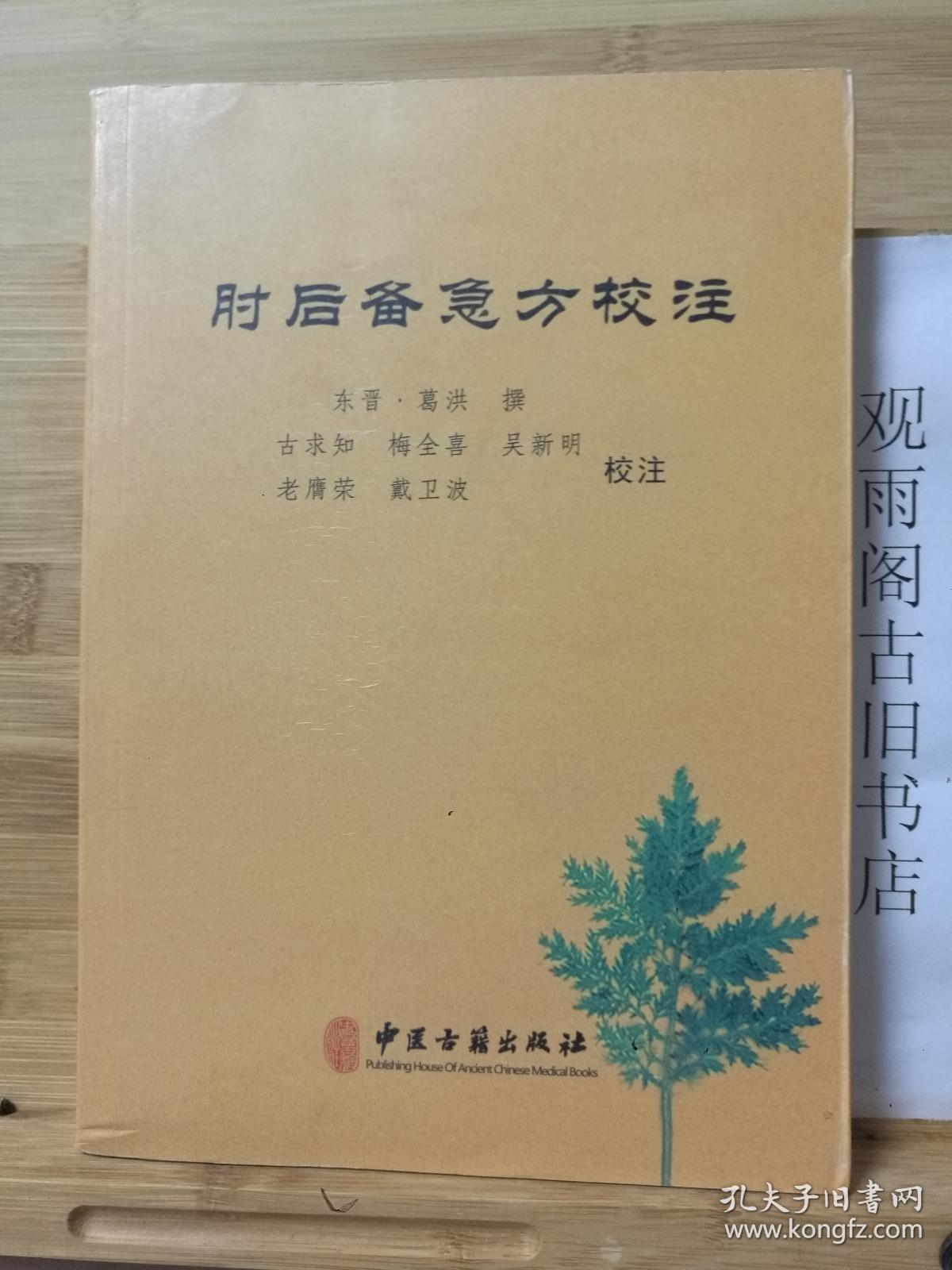 （正版 一版一印） 肘后备急方校注