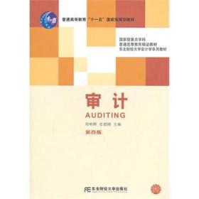 审计（第4版）刘明辉