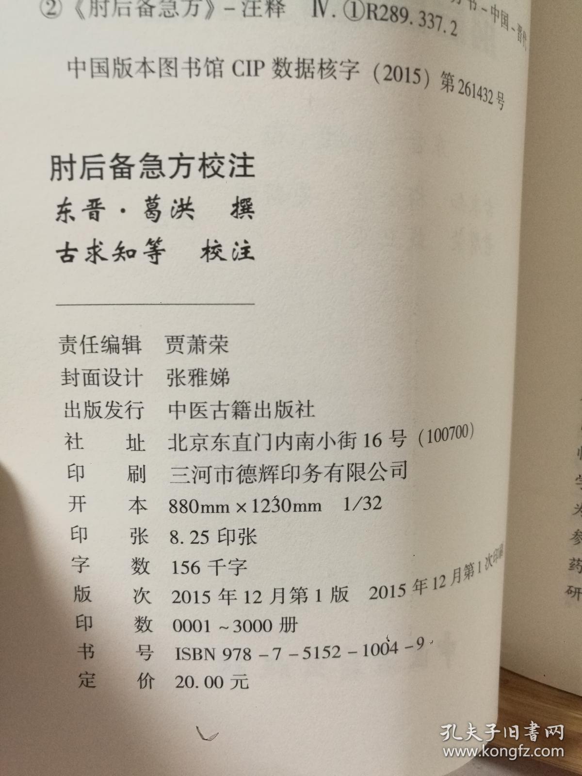 （正版 一版一印） 肘后备急方校注