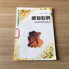 青少年卫生保健常识9 ：感知世界—五官疾病防治常识