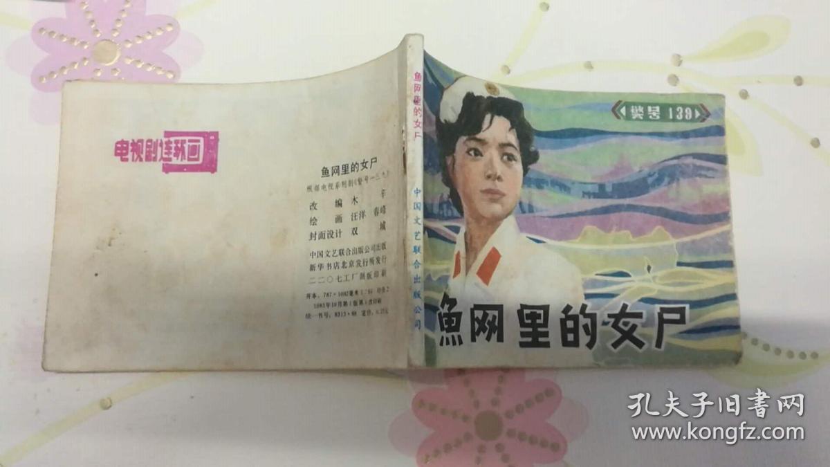 渔网里的女尸