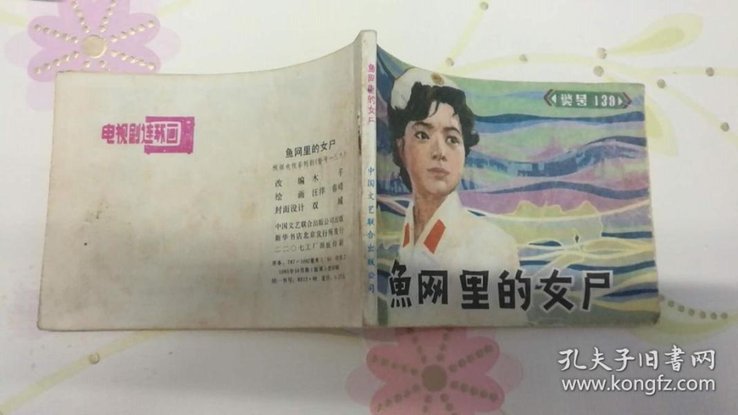渔网里的女尸