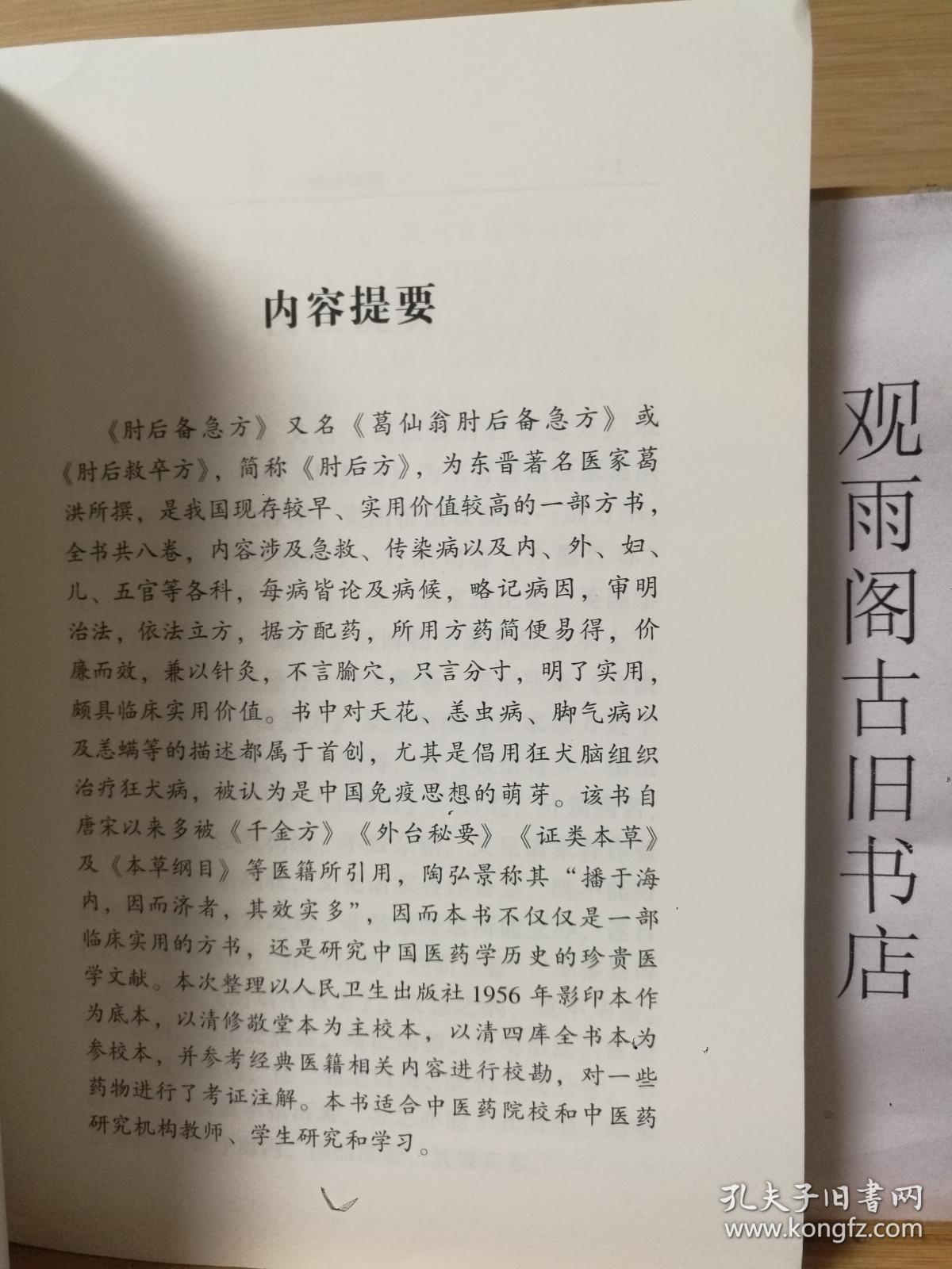 （正版 一版一印） 肘后备急方校注