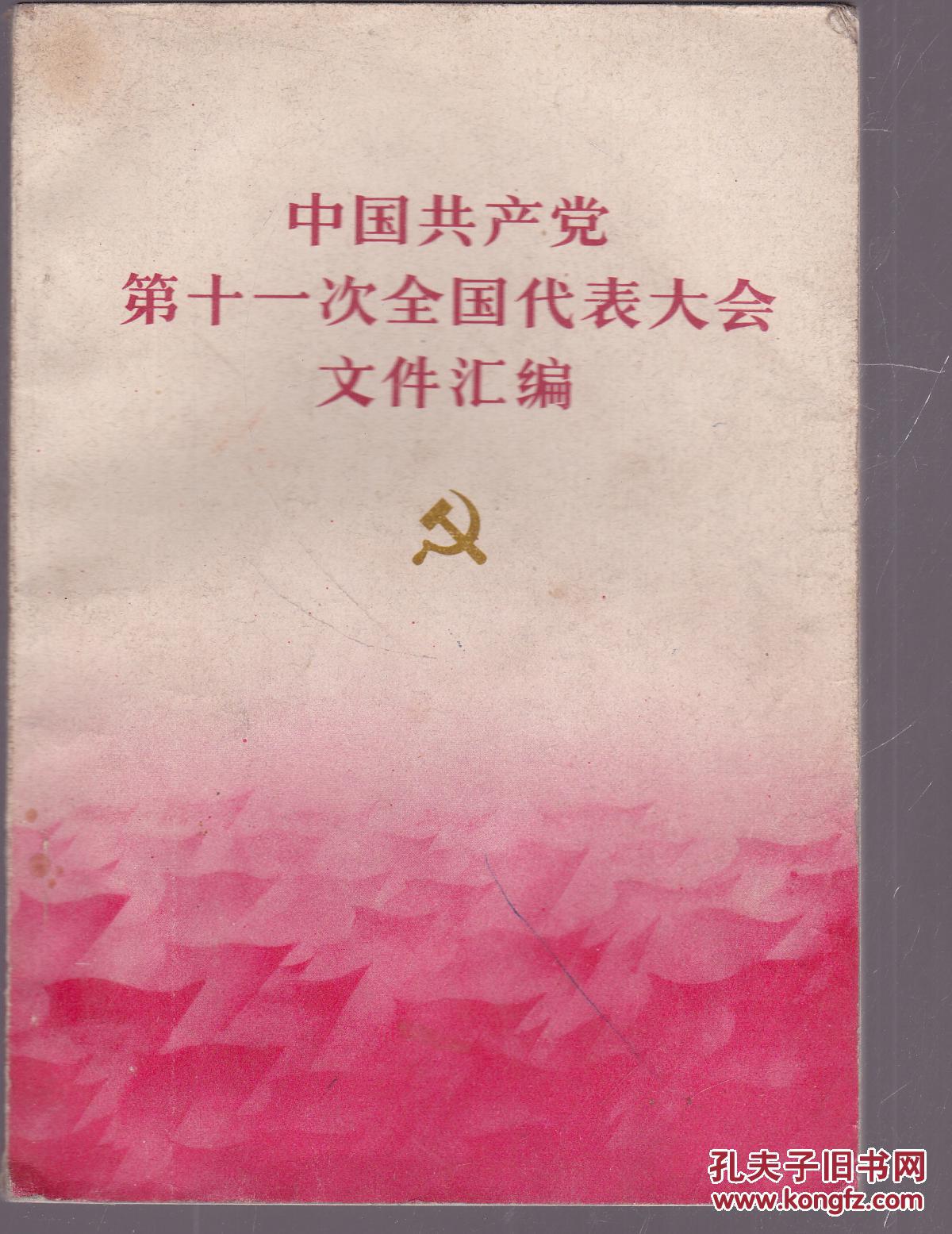 点击查看原图 中国共产党第十一次全国代表大会文件汇编  一版一印