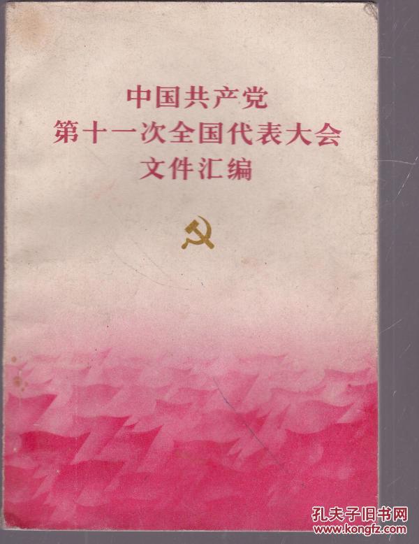 中国共产党第十一次全国代表大会文件汇编  一版一印