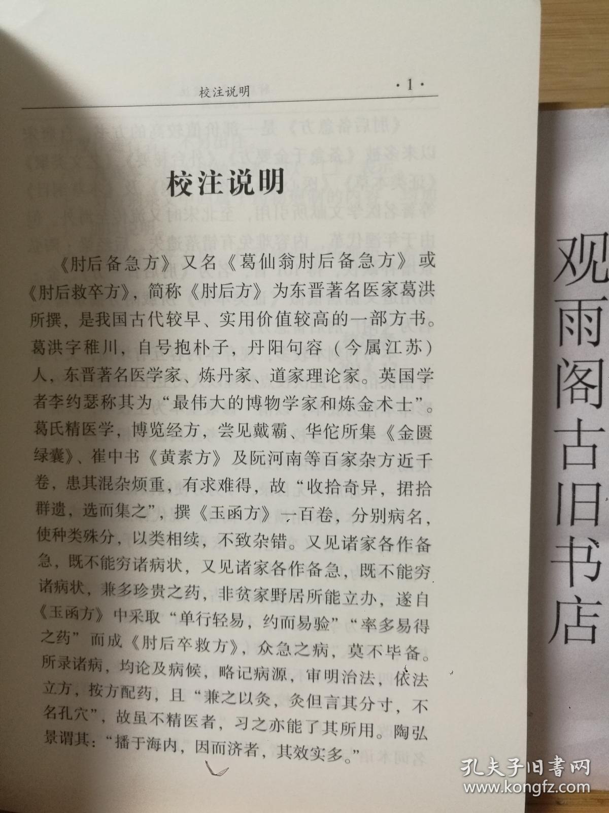 （正版 一版一印） 肘后备急方校注