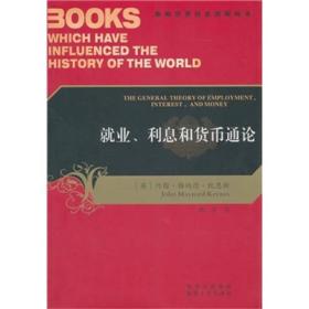 就业、利息和货币通论：影响世界历史进程的书