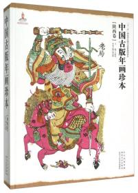 中国古版年画珍本（陕西卷）