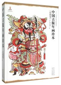 中国古版年画珍本（山西卷）