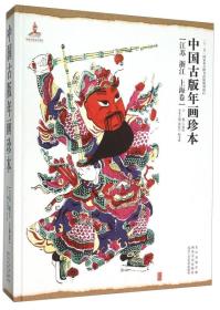 中国古版年画珍本（江苏 浙江 上海卷）