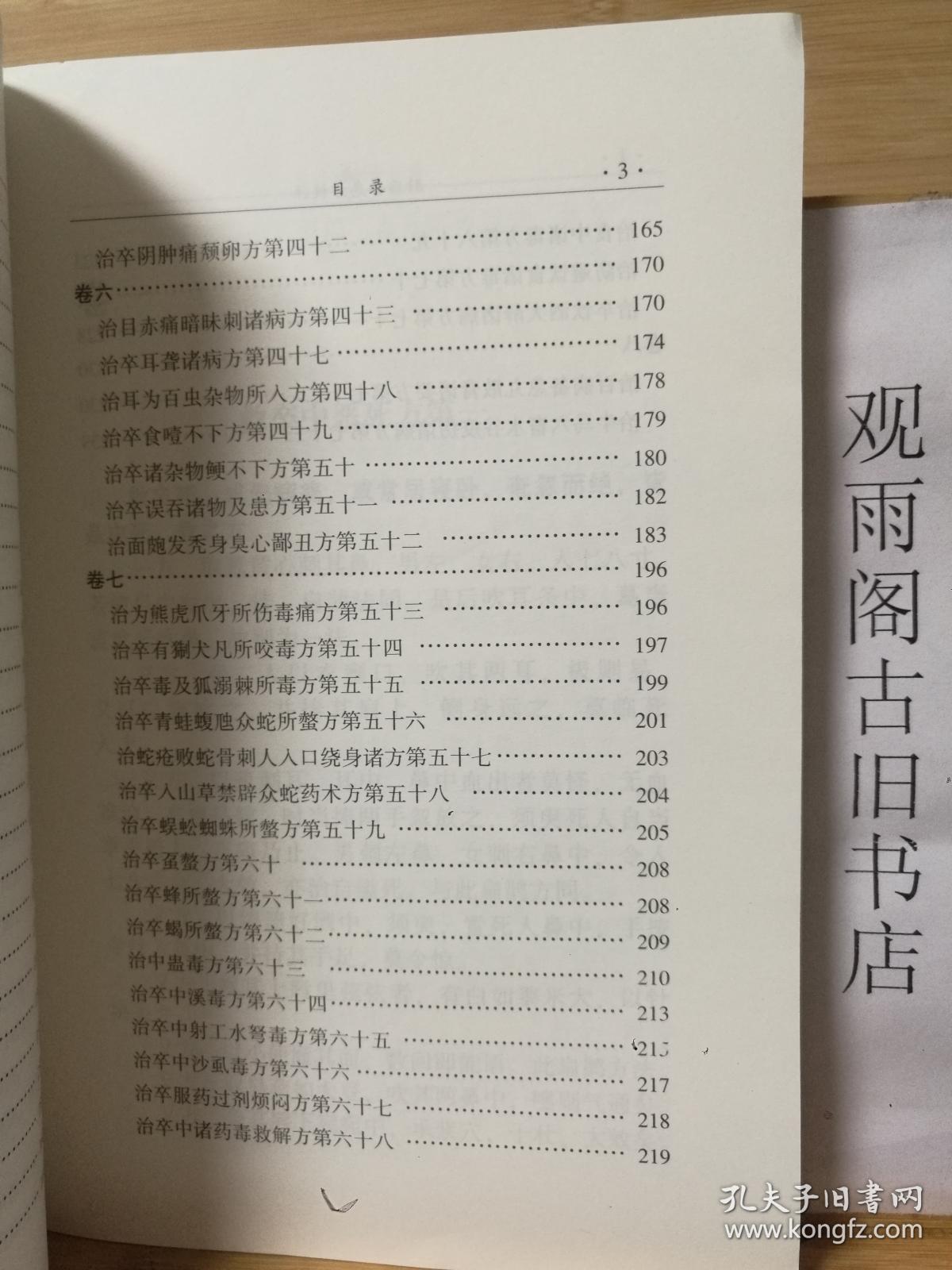 （正版 一版一印） 肘后备急方校注