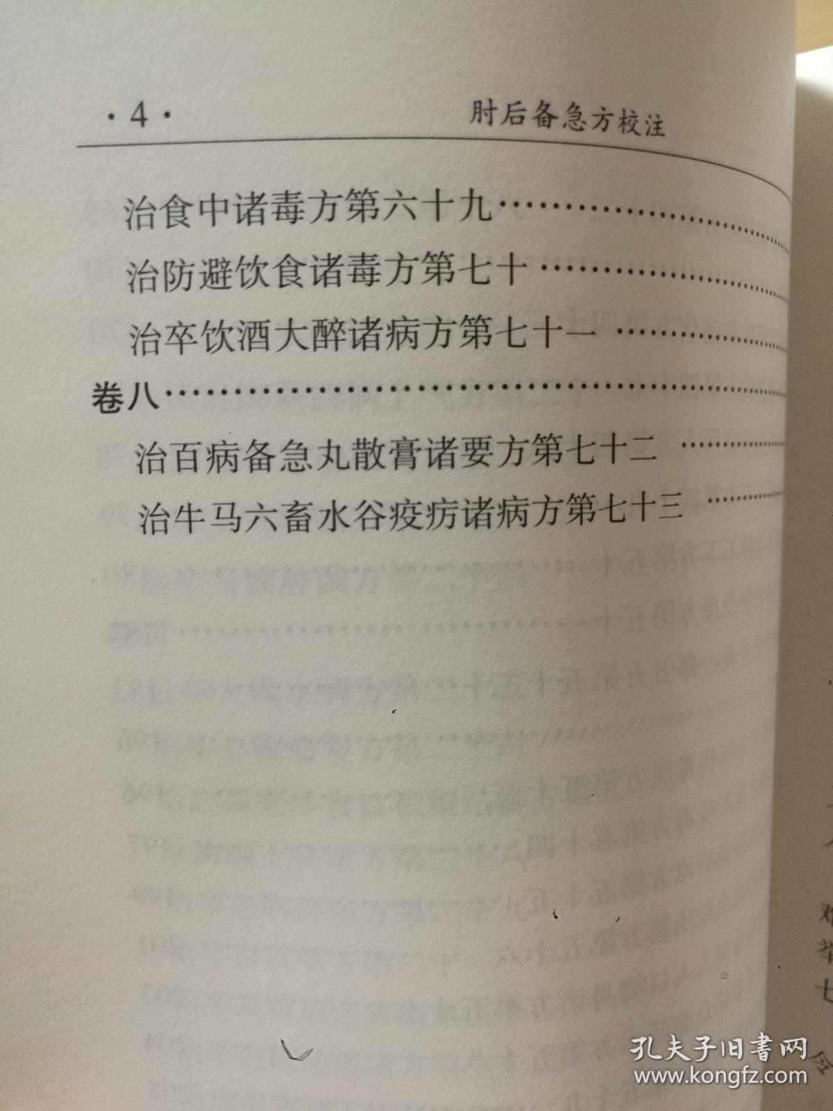 （正版 一版一印） 肘后备急方校注