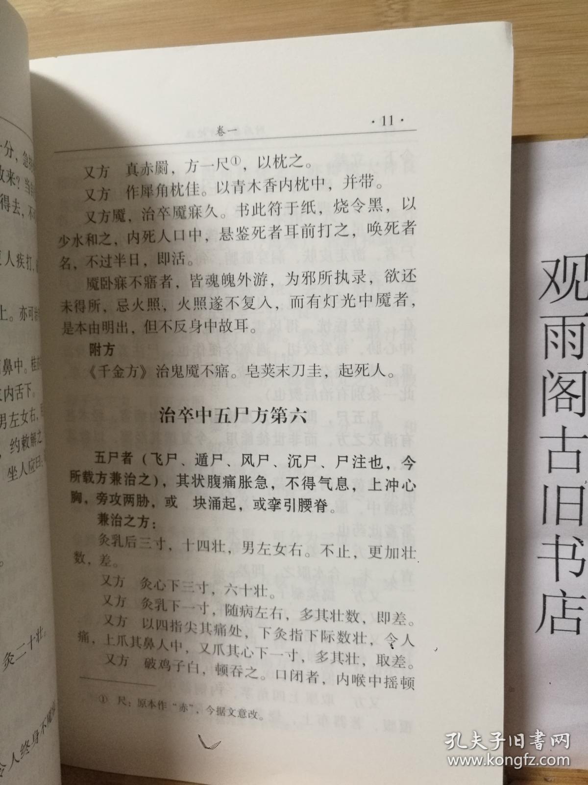 （正版 一版一印） 肘后备急方校注