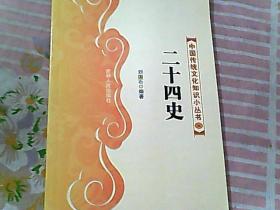 中国传统文化知识小丛书  二十四史